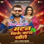 Mutton Khake Button Khole (Chandan Chanchal)