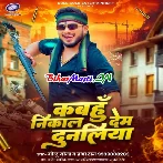 Kabhau Nikal Dem Dunaliya (Golu Gold,Prabha Raj)