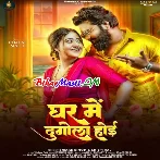 Ghar Me Dugola Hoi (Samar Singh, Shilpi Raj)