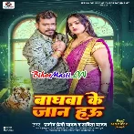 Baghwa Ke Jaan Hau (Pramod Premi Yadav,Kavita Yadav)
