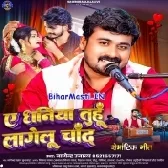 Ae Dhaniya Tuhu Lagelu Chand (Nagendra Ujala)