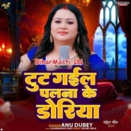 Tut Gail Palana Ke Doriya (Anu Dubey)