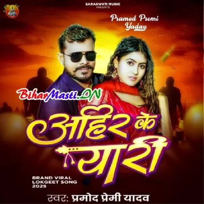Ahir Ke Yaari (Pramod Premi Yadav)