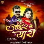 Ahir Ke Yaari (Pramod Premi Yadav)