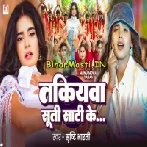 Takiyawa Suti Sati Ke (Shristi Bharti)