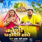 Kosi Padosi Sanghe (Pramod Premi Yadav)