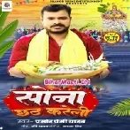 Sona Chhath Kareli (Pramod Premi Yadav)