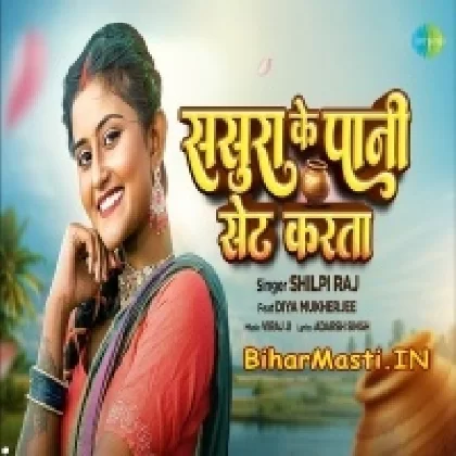 Sasura Ke Pani Set Karata (Shilpi Raj)