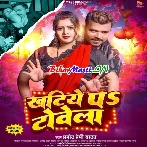 Khatiye Par Towela (Pramod Premi Yadav)