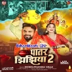 Patar Jhijhiya 2 (Niraj Nirala)