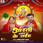 Aarti Utar Ke Jaiha (Pramod Premi Yadav)