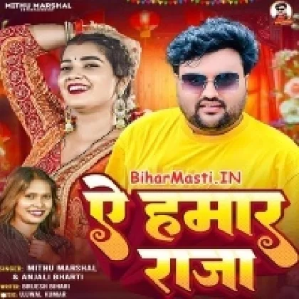 Ae Hamar Raja (Mithu Marshal, Anjali Bharti)