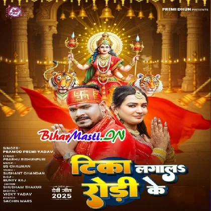 Tika Lagala Rodi Ke (Pramod Premi Yadav)