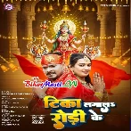 Tika Lagala Rodi Ke (Pramod Premi Yadav)