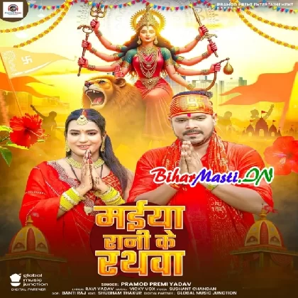 Maiya Rani Ke Rathwa (Pramod Premi Yadav)