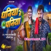 Dhaniya Me Paniya (Pawan Singh,Shilpi Raj) Video Song