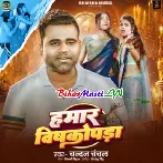 Hamar Vishkopda (Chandan Chanchal)