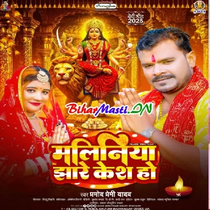 Maliniya Jhare Case Ho (Pramod Premi Yadav)