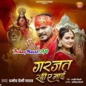 Garjat Rahi Ae Maai (Pramod Premi Yadav)