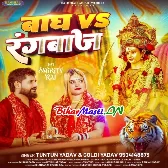 Bagh VS Rangbaz (Tuntun Yadav, Goldi Yadav)