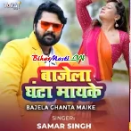 Bajela Ghanta Maai Ke (Samar Singh)