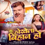 Hokhela Bihan Ho (Parmod Premi Yadav)