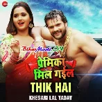 Premika Mil Gail Theek Hai (Khesari Lal Yadav)
