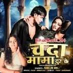 Chanda Mama Dur Ke (Shilpi Raj)