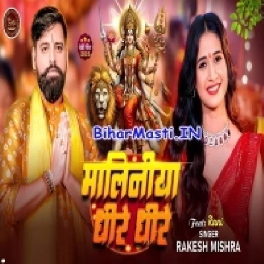 Maliniya Dhire Dhire (Rakesh Mishra)