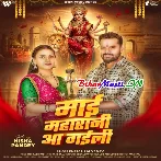 Maai Maharani Aa Gaili (Khesari Lal Yadav)