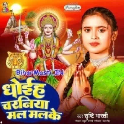 Dhoihe Charaniya Mal Mal Ke (Shristi Bharti)