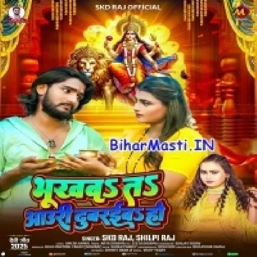 Bhukhba Ta Auri Dubraiba Ho (SKD Raj, Shilpi Raj)
