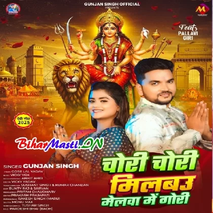 Chori Chori Milbau Melwa Me Gori (Gunjan Singh)