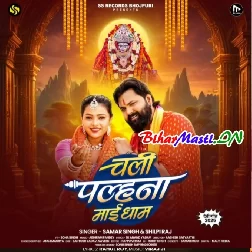 Chali Palhna Maai Dham (Samar Singh, Shilpi Raj)