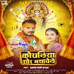 Koyaliya Shor Machavele (Pramod Premi Yadav)