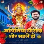 Maliniya Gharwa Shor Bhaile Ho (Ajeet Anand)