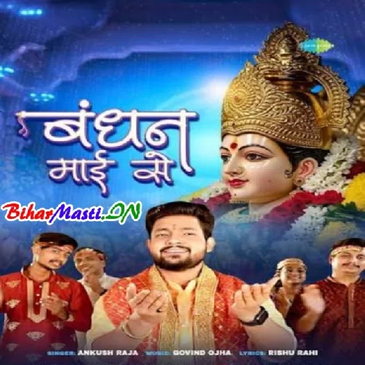 Bandhan Maai Se (Ankush Raja)