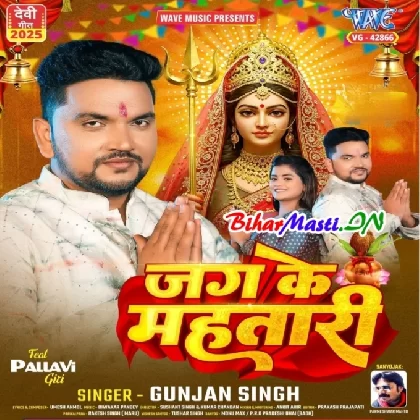 Jag Ke Mahtari (Gunjan Singh)