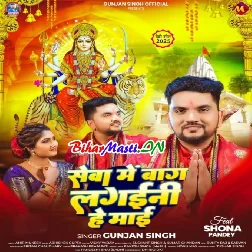 Seva Me Baag Lagaini Ae Maai (Gunjan Singh)