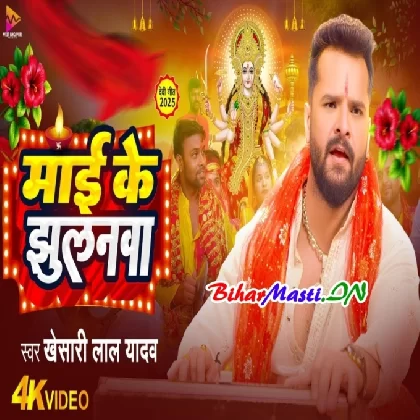 Maai Ke Jhulanwa (Khesari Lal Yadav) Video Song