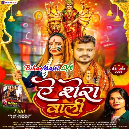 Ae Sherawali (Pramod Premi Yadav, Anjali Bharti)