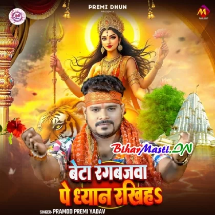 Beta Rangbajwa Pe Dhayan Rakhiha (Pramod Premi Yadav)