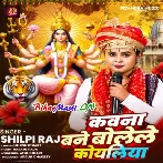 Kawana Bane Bolele Koyaliya (Shilpi Raj)