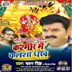 Kashmir Me Kalsha Dharab (Pawan Singh, Priyanka Singh)