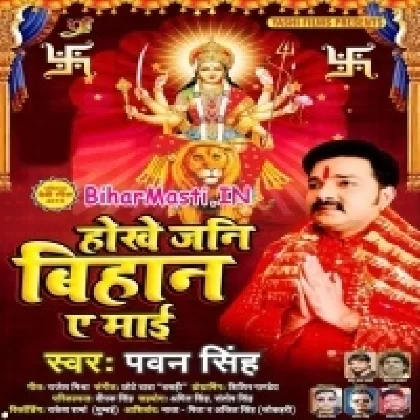Hokhe Jani Bihan Ae Maai (Pawan Singh)