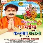 Ae Maiya Kalsha Dharaibo (Pawan Singh)
