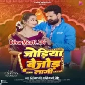 Ae Bhauji Chhotaki Se Karai Da Biyahawa Badi Jodiya Bijod Lagi Ho-BiharMasti.IN