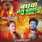 Baghwa Jas Daharat Rahab (Aashish Yadav)
