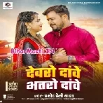 Dewaro Dawe Bhatro Dawe (Pramod Premi Yadav)