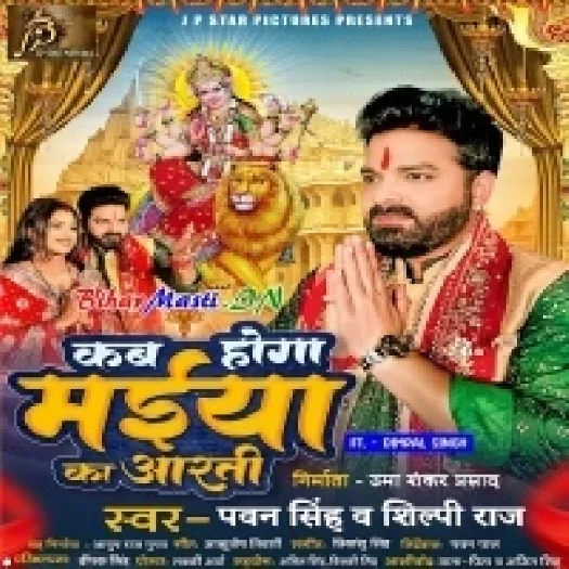 Kab Hoga Maiya Ke Aarti (Pawan Singh, Shilpi Raj)
